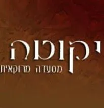 יקוטה-מסעדה מרוקאית
