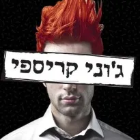גוני קריספי