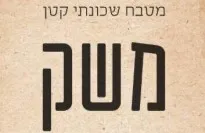 משק-בר יין ואוכל