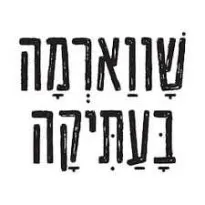 שוארמה בעתיקה