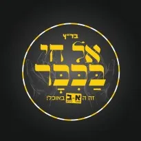 אלחי בכיכר
