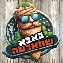 באבא שוארמה