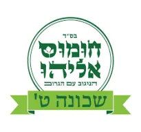 חומוס אליהו